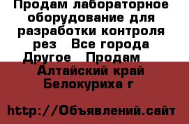 Продам лабораторное оборудование для разработки контроля рез - Все города Другое » Продам   . Алтайский край,Белокуриха г.